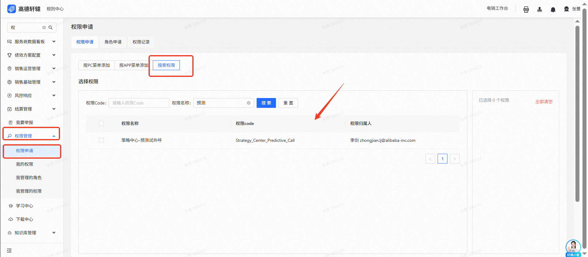 申请策略中心预测式外呼权限的入口