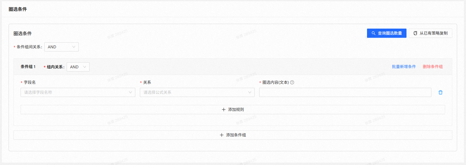 圈选条件配置 · 条件组结构