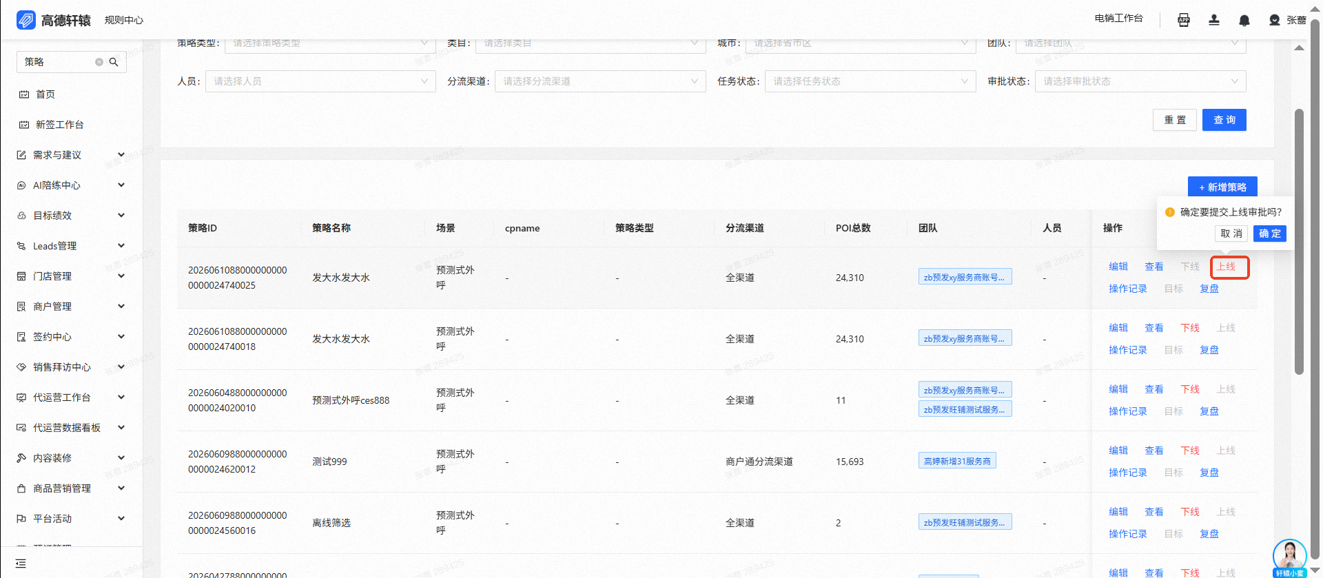 策略列表页点击上线