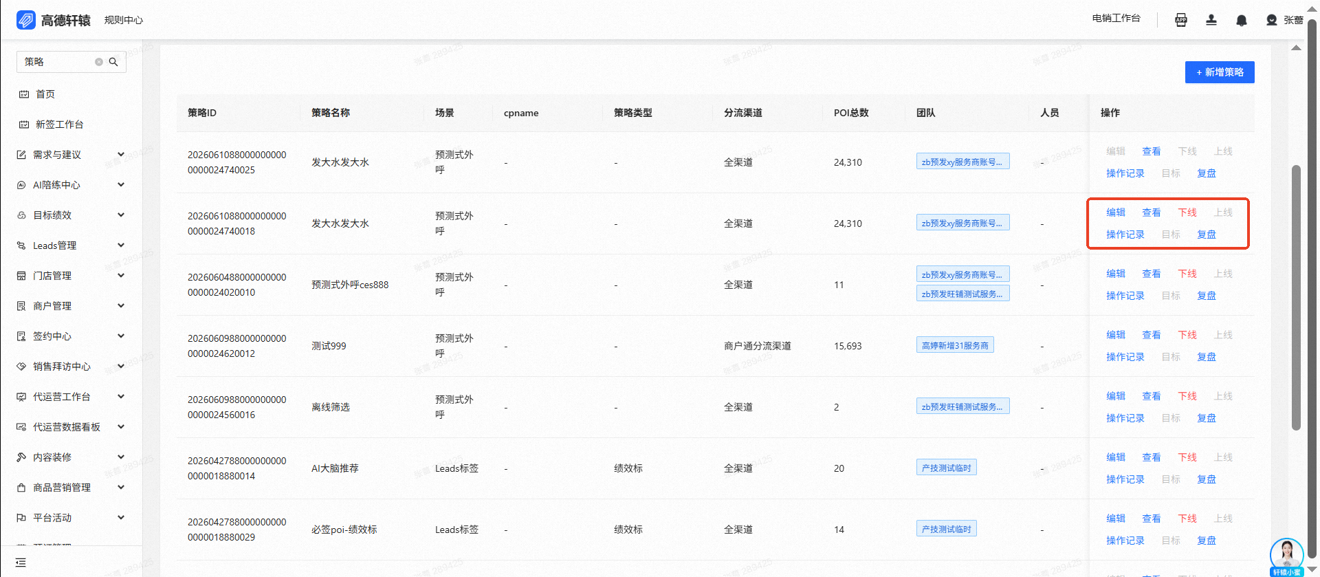 策略管理操作菜单
