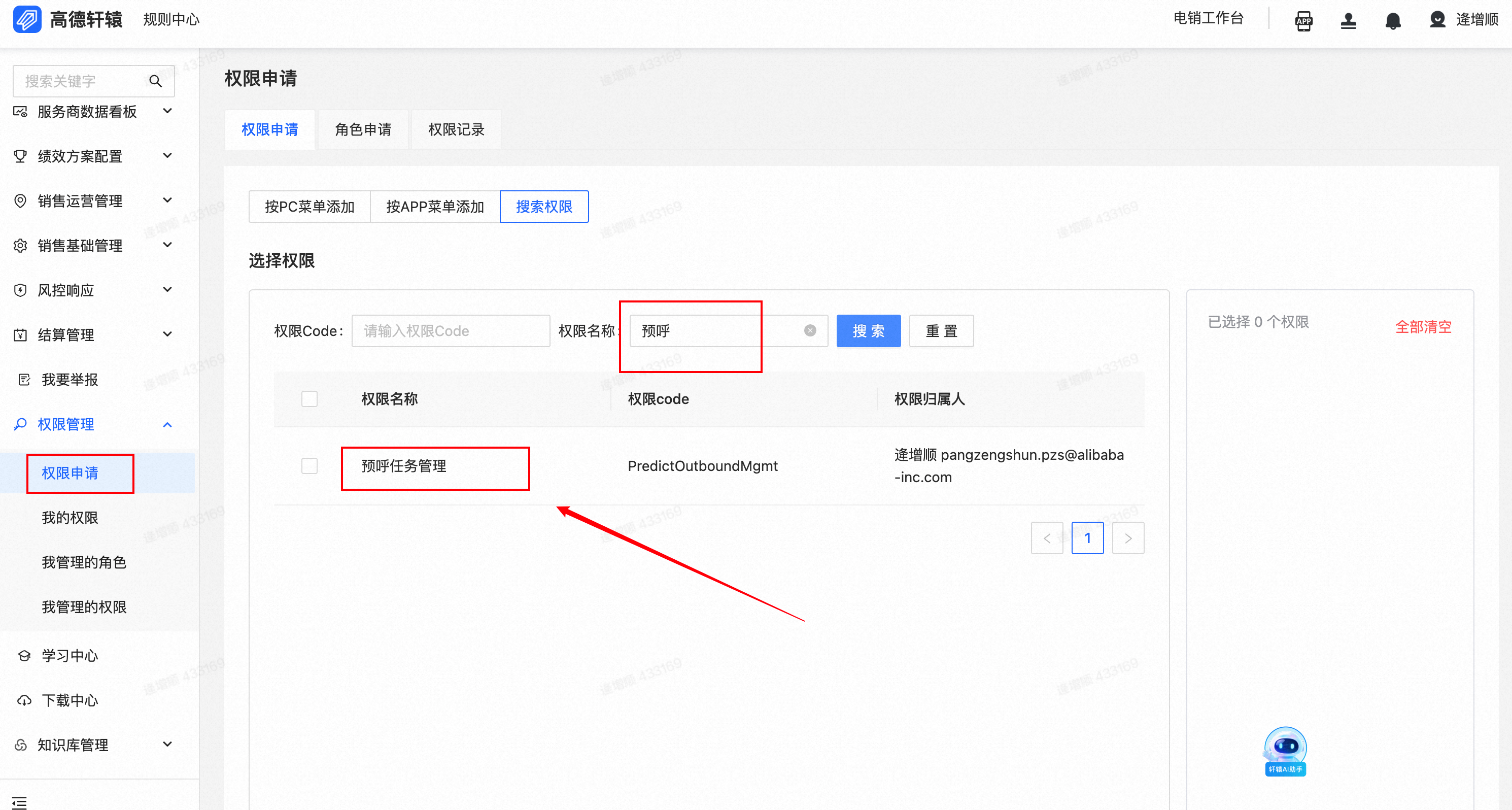 预呼任务管理权限申请