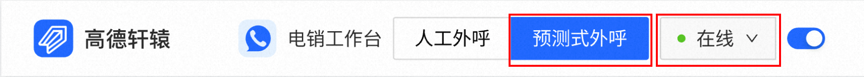 顶部电话条预测式外呼开关