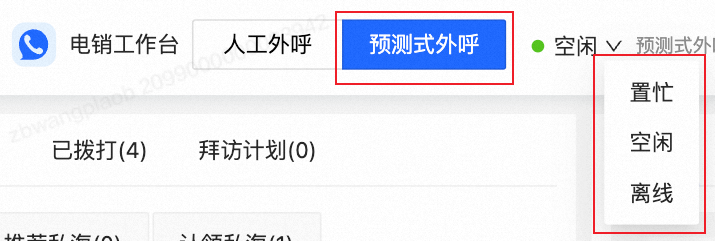 预测式外呼坐席状态：空闲/置忙/离线
