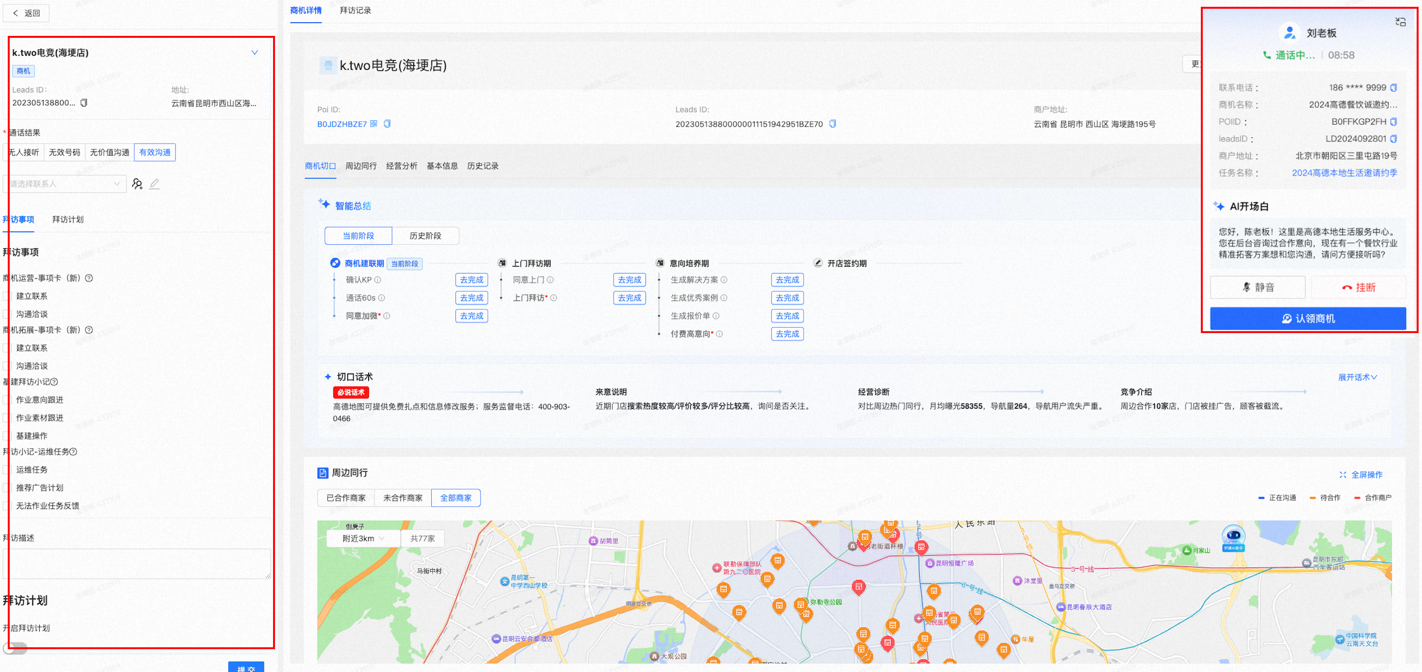 通话中商机信息与加微请求