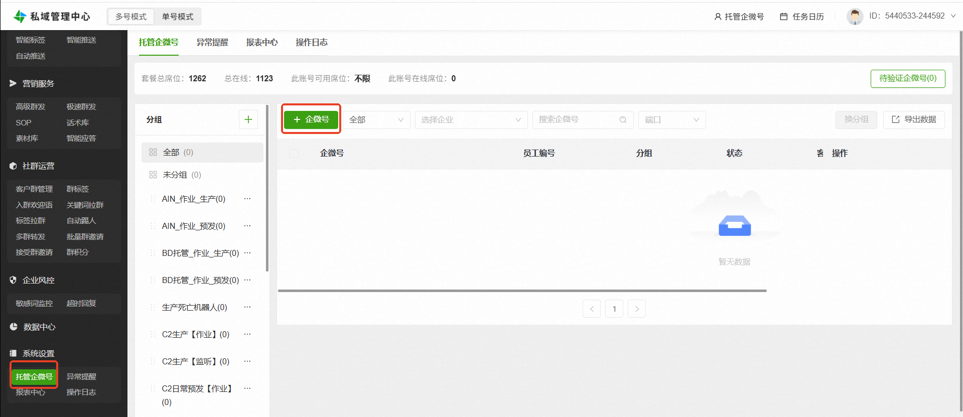 托管企微号页面与新增按钮